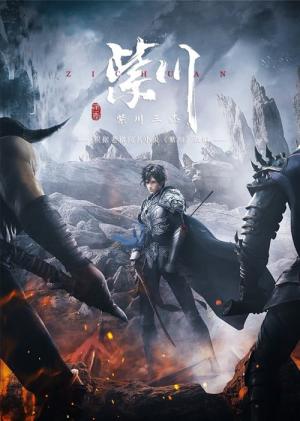 자천 (2021)