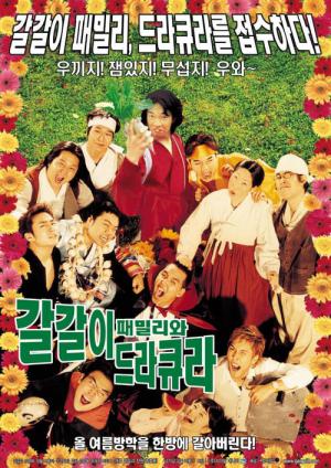 갈갈이 패밀리와 드라큘라 (2003)