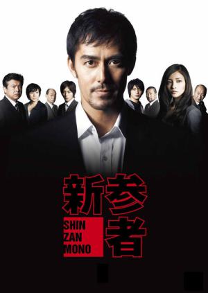 신참자 (2010)