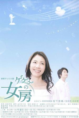 게게게 여보 (2010)