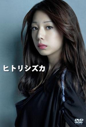 히토리시즈카 (2012)