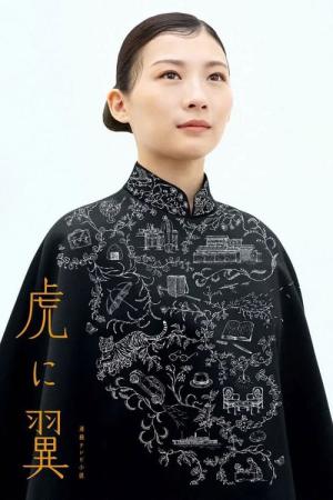 호랑이에게 날개 (2024)