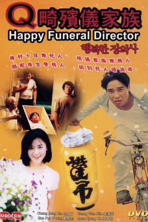 행복한 장의사 (2000)