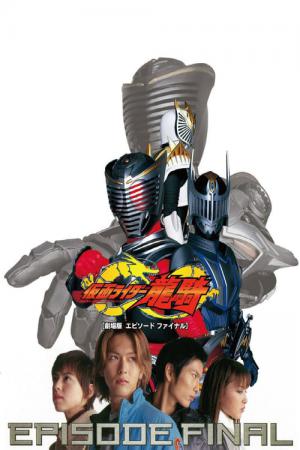 극장판 가면라이더 류우키 EPISODE FINAL (2002)