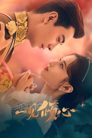 일견경심 : 첫눈에 반하다 (2021)