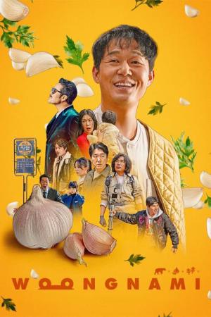 웅남이 (2023)