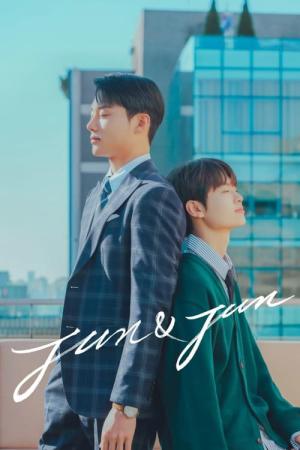 준과 준 (2023)