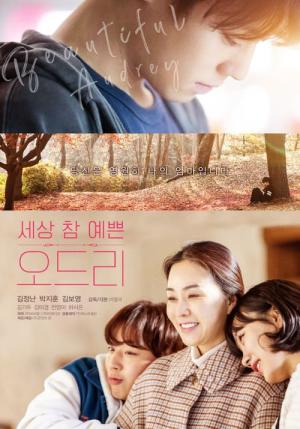 세상 참 예쁜 오드리 (2024)