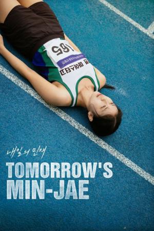 내일의 민재 (2025)