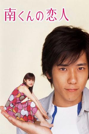 미나미군의 연인 (2004)