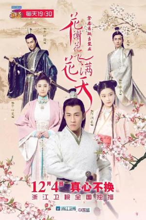 화사화비화만천 (2017)