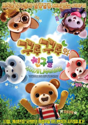꾸루꾸루와 친구들: 무지개 나무의 비밀 (2015)