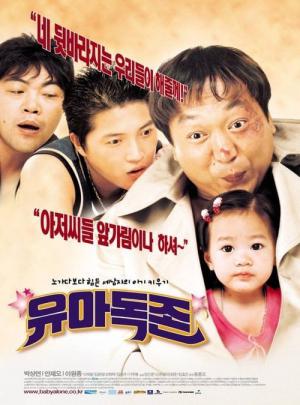 유아독존 (2002)