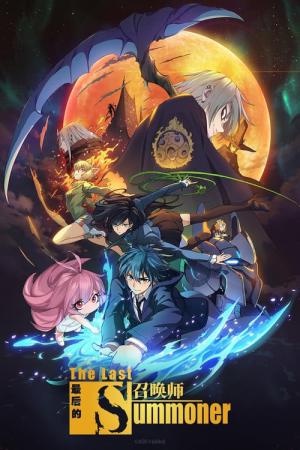 최후의 소환사 -The Last Summoner- (2022)