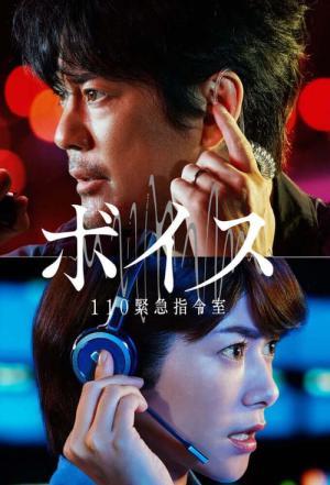 보이스 110 긴급 지령실 (2019)