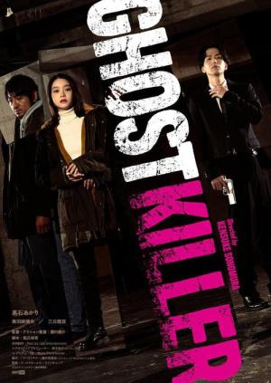 고스트 킬러 (2024)