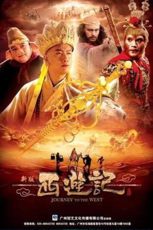 신서유기 (2010)