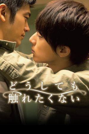 부디 내게 닿지 않기를 (2014)