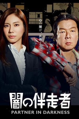 어둠의 반주자 (2015)