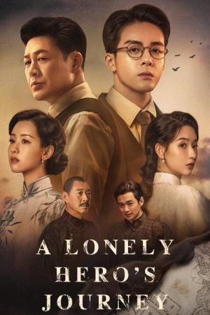 고주 : 외로운배 (2024)