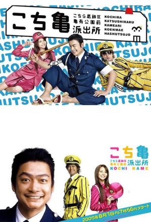 여기는 잘나가는 파출소 더 무비: 카치도키 다리를 봉쇄하라! (2011)