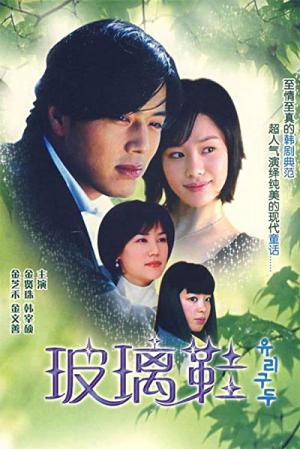 유리구두 (2002)