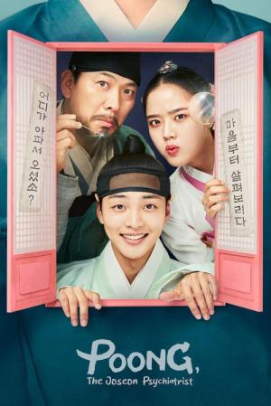 조선 정신과 의사 유세풍 (2022)