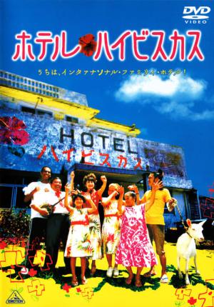 호텔 하이비스커스 (2002)