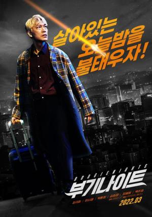 부기나이트 (2022)