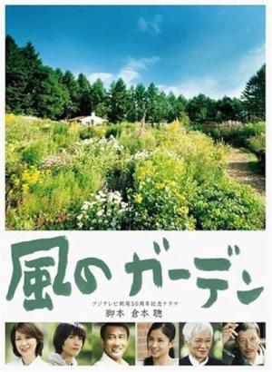 바람의 정원 (2008)