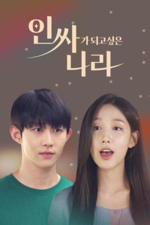 인싸가 되고 싶은 나라 (2023)