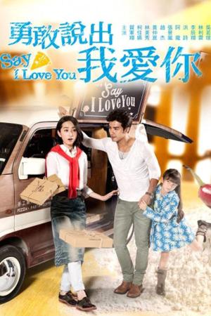 사랑한다고 말해줘 (2014)