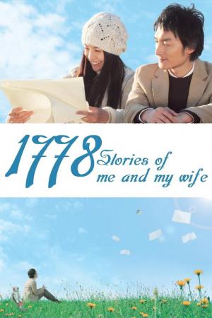 나와 아내의 1778가지 이야기 (2011)