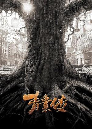 청낭전 : 당신을 구하는 최고의 술법 (2019)