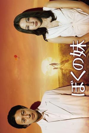 나의 여동생 (2009)