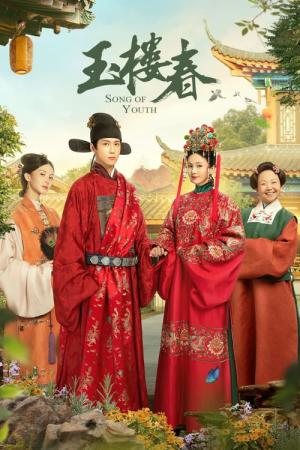 옥루춘 (2021)