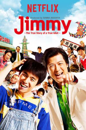 지미: 대체로 바보, 어쩌면 천재 (2018)