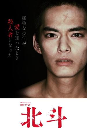 호쿠토 -어느 살인자의 회심- (2017)
