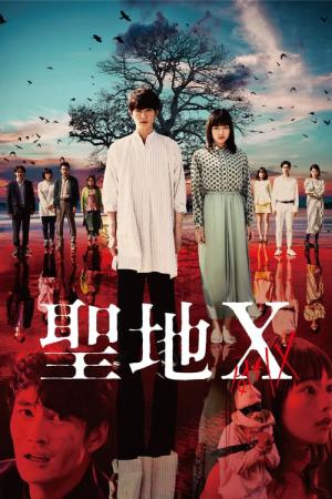성지X (2021)