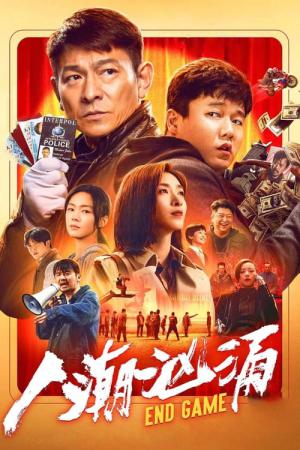 엔드게임: 나는 킬러다 (2021)