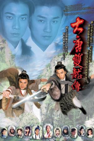 대당쌍룡전 (2004)