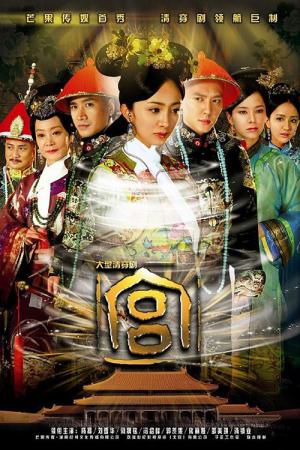 궁쇄심옥 (2011)