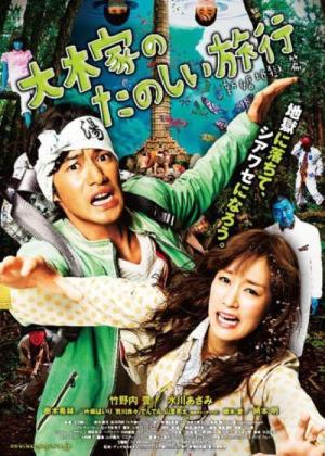 오오키가의 즐거운 여행 신혼지옥편 (2011)