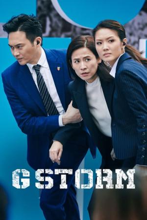 G스톰: 범죄와의 전쟁 (2021)