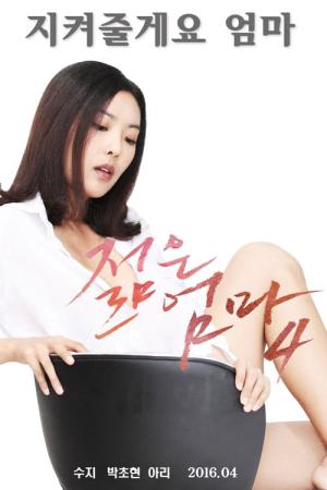 젊은 엄마 4 (2016)