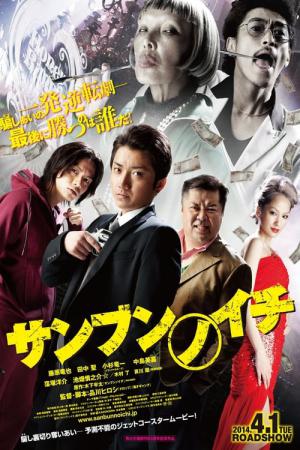 3인의 사기단: 진범을 찾아라 (2014)