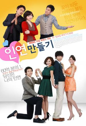 인연 만들기 (2009)