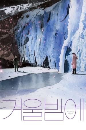 겨울밤에 (2018)