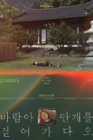 바람아 안개를 걷어가다오 (2020)