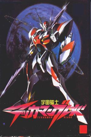 우주의 기사 테카맨 블레이드 (1992)